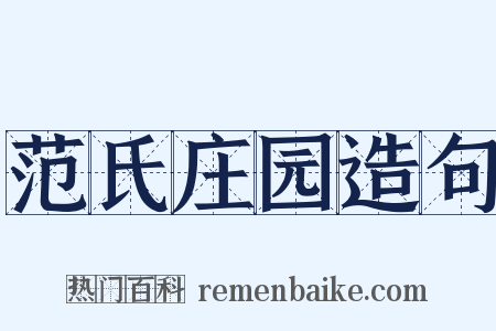 范氏庄园造句是什么意思的图片